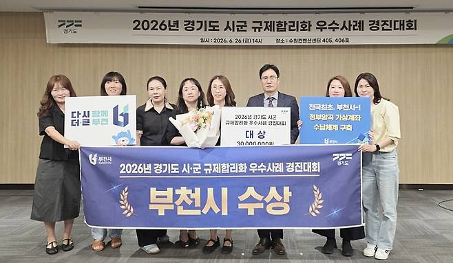 경기도가 26일 경기도청에서 ‘2026년 시·군 규제합리화 우수사례 경진대회’를 열어 부천시에 대상을 수여했다. 사진은 부천시 관계자들이 수상을 하고 있는 모습. 경기도 제공