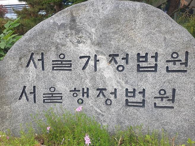 서울가정법원·서울행정법원 /사진=연합뉴스