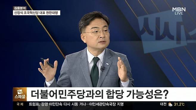 오늘(28일) MBN 정운갑의 집중분석(시사스페셜)에 출연한 신장식 조국혁신당 대표 권한대행. / 사진 = MBN