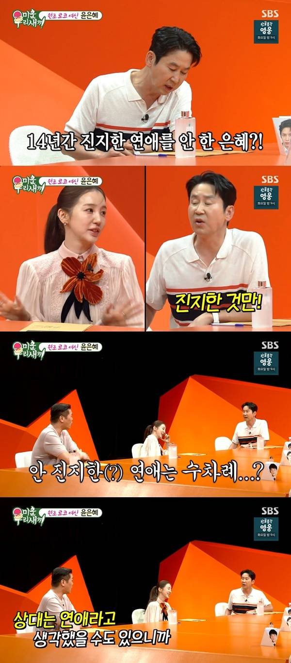 Actress Yoon Eun-hye appeared on the SBS variety show My Ugly Duckling and confessed that she has not dated for 14 years since she turned 29. On the show, Yoon Eun-hye candidly revealed that she actually feels more comfortable living alone when the husbands of the married Baby Vox members show excessive affection toward their wives. Shin Dong-yup and Seo Jang-hoon expressed skepticism regarding Yoon Eun-hyes dating hiatus and engaged in witty banter. Furthermore, Yoon Eun-hye drew laughter by mentioning anecdotes about the husbands of the married members frequently visiting the practice room and singling out Lee Hee-jin as the member who is in a more urgent need of marriage than herself.