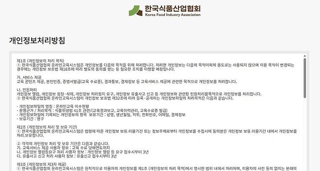 한국식품산업협회 온라인교육시스템 개인정보처리방침 [한국식품산업협회 온라인교육시스템 사이트 갈무리]