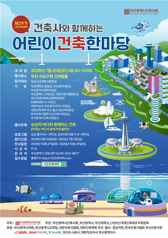 ‘제29기 시민건축대학-건축사와 함께하는 어린이건축한마당’ 홍보 포스터. [사진=부산광역시]