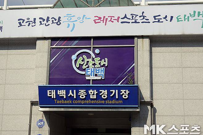 강원 FC가 전지훈련 기간 활용한 경기장. 강원도 태백시에 위치한 태백시종합경기장이다. 사진=이근승 기자