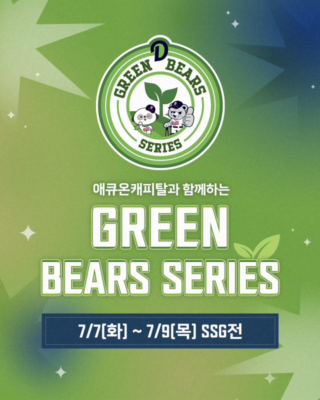 두산 베어스가 그린베어스 시리즈를 진행한다./두산 베어스 제공