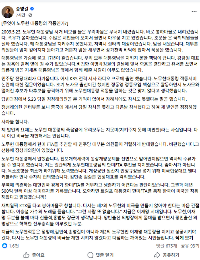 ▲더불어민주당 송영길 의원이 페이스북에 정청래 의원의 고 노무현 대통령 장례식 불참 발언에 사과하면서도 친노 적통에서의 정청래 의원을 비판했다. /송 의원 페이스북 갈무리