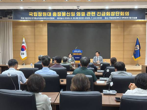 국가중심국공립대학교수회연합회가 30일 국립창원대 대학본부 인송홀에서 '국립창원대 총장 불신임 의결 관련 긴급회장단 회의'를 열었다. / 국립창원대 교수회