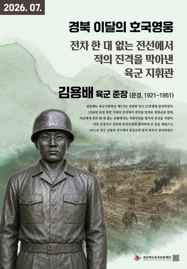 ▲ 경상북도호국보훈재단이 2026년 '경북 이달의 호국영웅' 7월의 인물로 선정한 문경 출신 김용배 육군 준장. 6·25전쟁 당시 전차 한 대 없는 열세 속에서도 지연작전을 성공적으로 이끌며 북한군의 진격을 저지한 호국영웅으로 평가받고 있다
