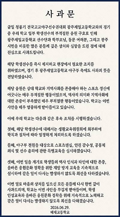 AI 사용 논란 후 교체된 사과문 이미지. 배재고 사이트 갈무리