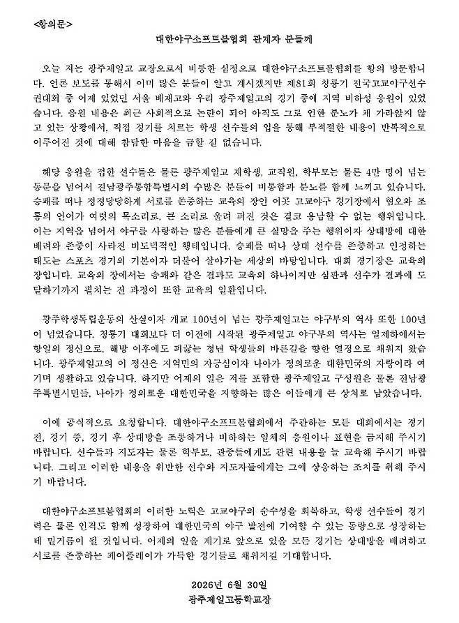 광주일고가 협회에 제출한 공식 항의문. 광주일고 제공