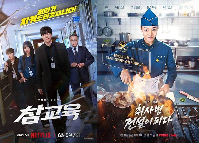 '참교육' 포스터(왼쪽)와 '취사병 전설이 되다' 포스터(사진=넷플릭스, 티빙)