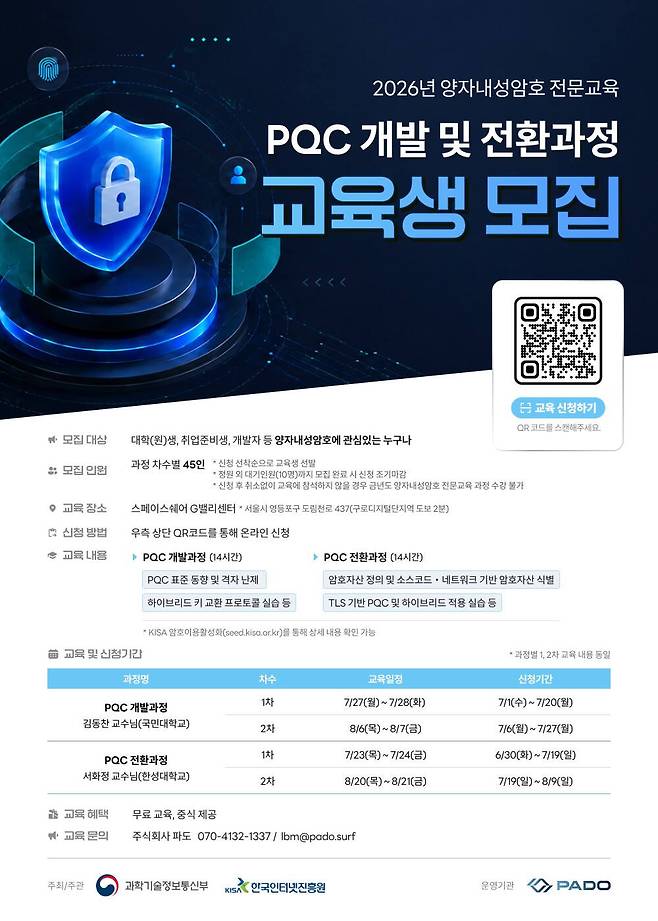 과학기술정보통신부와 한국인터넷진흥원(KISA)가 30일부터 모집하는 ‘양자내성암호(PQC) 전문교육’ 안내도. 과기정통부 제공