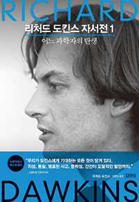 리처드 도킨스 자서전 표지