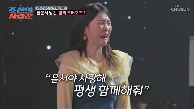 한윤서가 예비 신랑 문준웅에게 프러포즈를 받았다. /사진=TV조선 '조선의 사랑꾼' 캡처