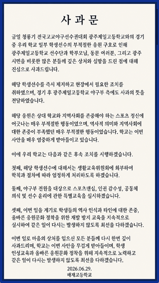 배재고등학교가 야구부 학생들의 논란에 대해 사과문을 올렸다./배재고등학교 홈페이지 캡처