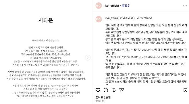화장품 브랜드 ‘아이소이’가 6·25 전쟁을 희화화하는 듯한 문구를 광고에 사용한 것과 관련 이진민 아이소이 대표가 사과문을 발표했다. 자료 : 아이소이 인스타그램