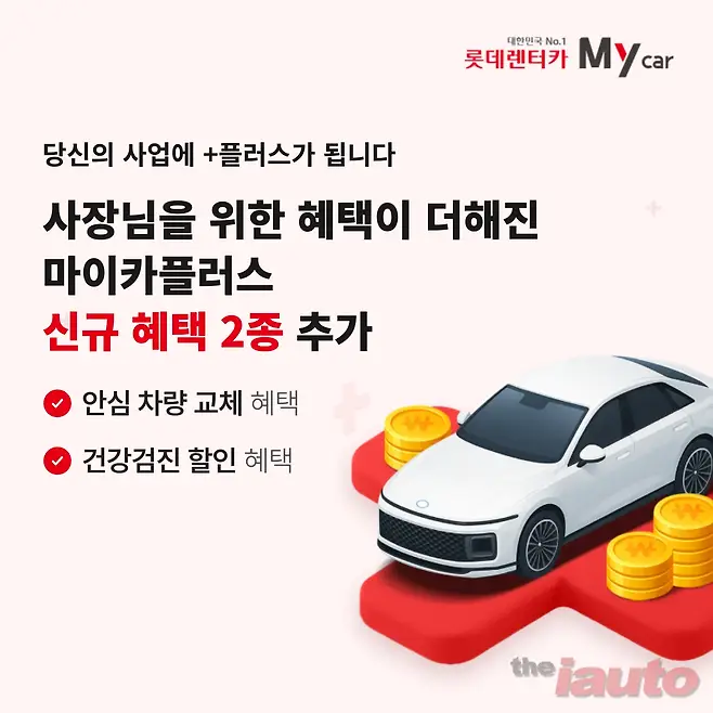 롯데렌터카, 개인사업자 전용 장기렌터카 상품 마이카플러스에 신규 혜택 2종 추가