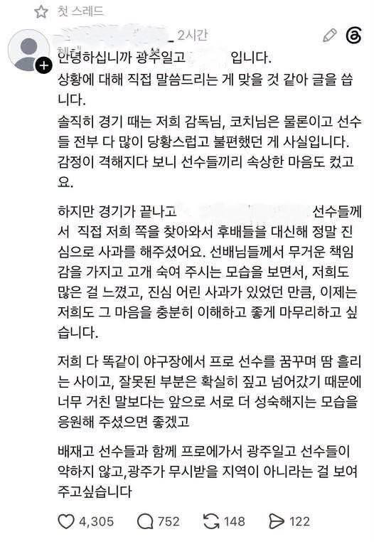 광주일고 A군 사칭 글 [스레드 캡처. 재판매 및 DB 금지]