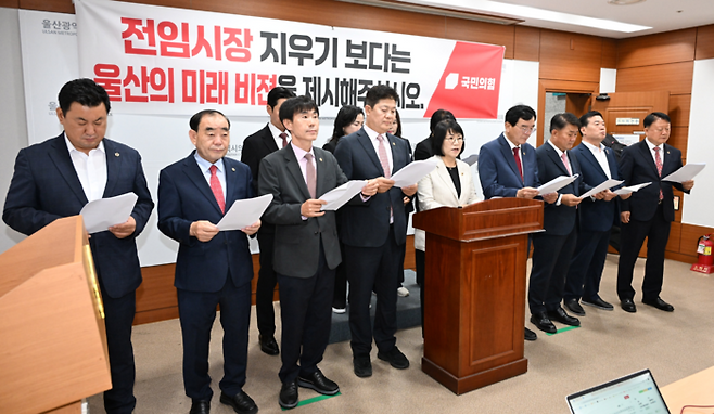제9대 울산광역시의회 국민의힘 시의원 일동은 1일 울산시의회 프레스센터에서 기자회견을 열고 정부의 대규모 투자 계획에서 울산이 외면당한 것을 지적하며 김상욱 울산시장의 경제 비전 부재와 시정 운영 방식을 비판했다. 울산시의회 제공