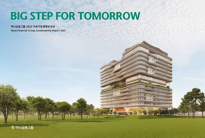 ▲하나금융그룹 '2025 지속가능경영보고서' 표지.