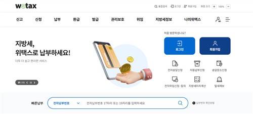 〈사진=위택스 홈페이지 캡처〉