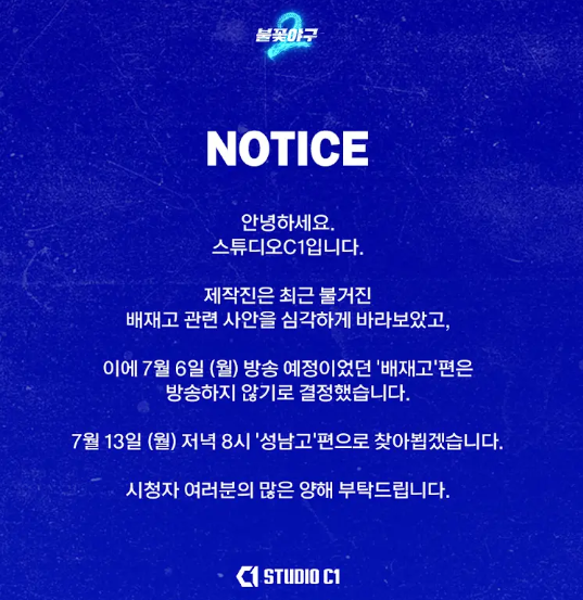 ‘불꽃야구 시즌 2’ 배재고등학교(배재고) 편 방송 편집 (출처: 스튜디오C1)