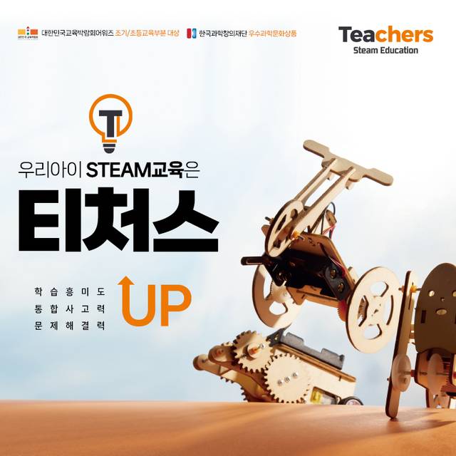 빅드림의 STEAM 교구 브랜드 ‘티처스’ 이미지. (빅드림 제공)