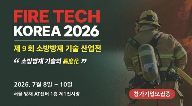 소방방재기술산업전 포스터 이미지. (케이파이어엑스포 제공)