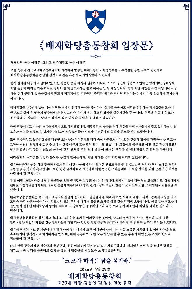 ▲ 배재학당총동창회 입장문 [배재학당총동창회 누리집]
