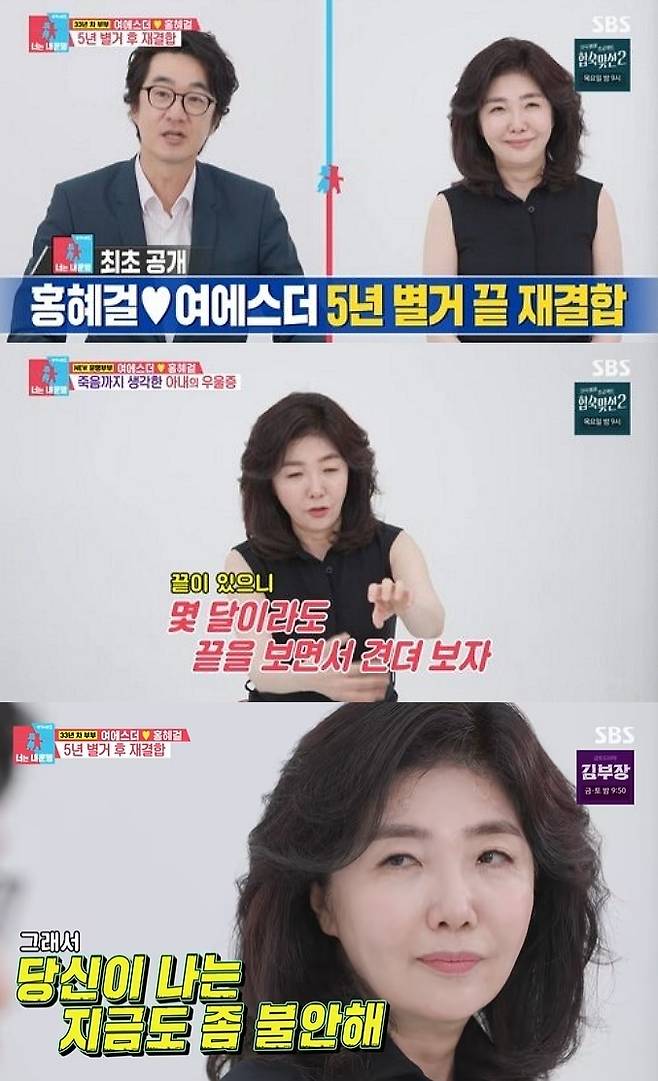 우울증을 고백했던 의사 겸 사업가 여에스더가 남편인 의사 홍혜걸과 함께 방송에 출연해 근황을 전했다. /사진=SBS '동상이몽2-너는 내 운명' 방송화