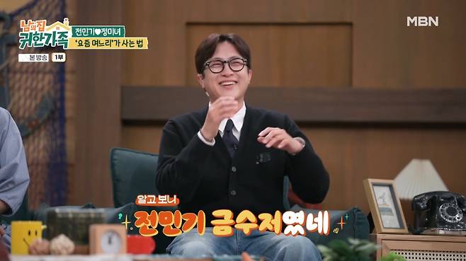 방송인 전민기가 '금수저'로 재평가 됐다. /사진=MBN '남의 집 귀한 가족' 방송 화면