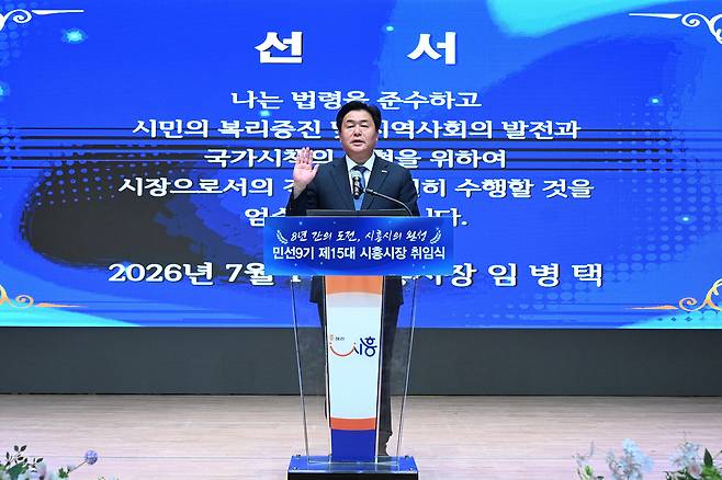 임병택 민선9기 제15대 시흥시장이 취임선서를 하고 있다.