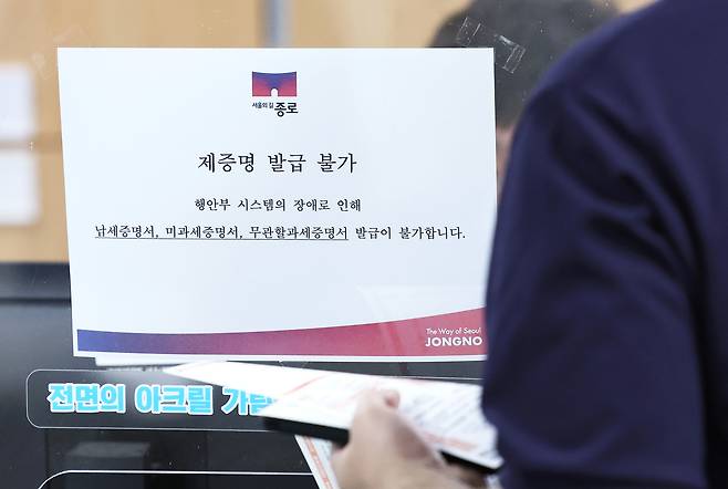 지방세 업무를 처리하는 표준지방세시스템에 장애가 발생하면서 인터넷 지방세 신고·납부 서비스인 위택스를 비롯한 지방세 관련 서비스가 중단된 1일 서울의 한 구청 세무관련 창구에 ‘제증명 발급불가’ 안내문이 붙어 있다.  [연합]