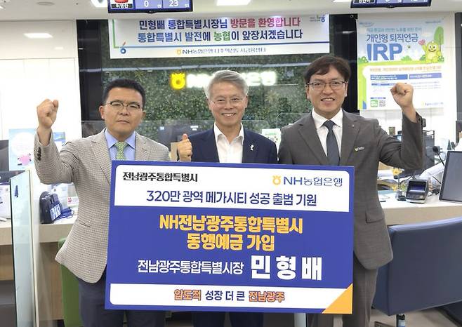 [나주=뉴시스] 민형배 전남광주통합특별시장이 1일 NH농협은행 나주혁신도시금융센터에서 'NH전남광주통합특별시 동행예금'에 1호 고객으로 가입한 뒤 이광일 농협전남본부장, 장재영 NH농협은행 전남본부장 과 기념촬영을 하고 있다. (사진=전남농협 제공) photo@newsis.com *재판매 및 DB 금지