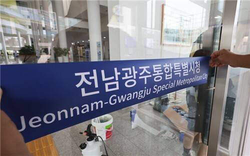 전남광주통합특별시청. 연합뉴스