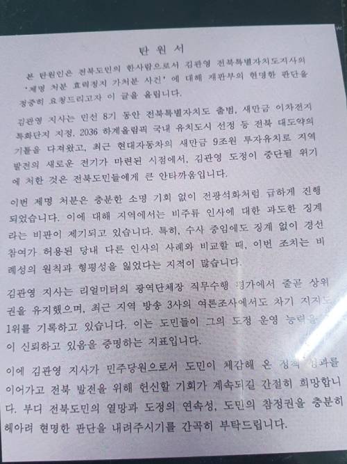 전북도청 공무원들이 서울 남부지법에 연명으로 제출하려다 폐기한 탄원서 사본. 독자 제공