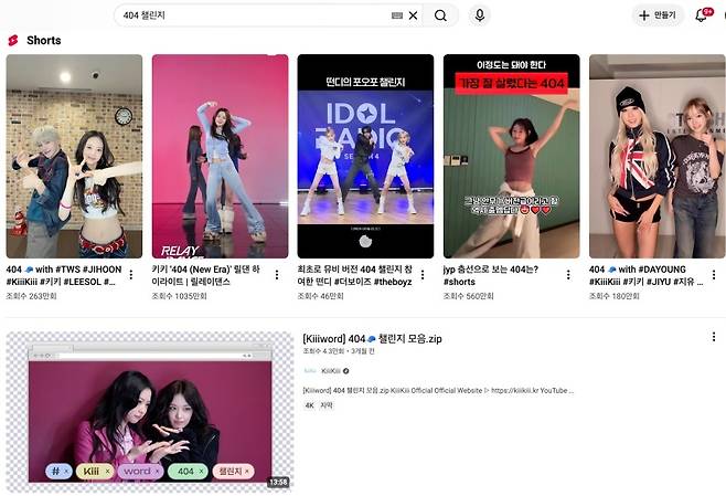 키키의 ‘404’ 챌린지 영상이 유튜브에 게시돼 있다. 챌린지 영상이 공식 계정 롱폼 콘텐츠로도 제작됐다. 사진=SNS 캡처