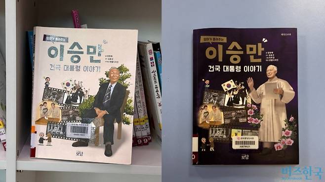 서초1동 작은도서관 아동 코너(왼쪽)와 관악중앙도서관 어린이자료실(오른쪽)에 비치된 ‘엄마가 들려주는 이승만 건국 대통령 이야기’. 이 책은 극우 성향 역사교육단 ‘리박스쿨’에서 교재로 썼다. 사진=윤채현 기자