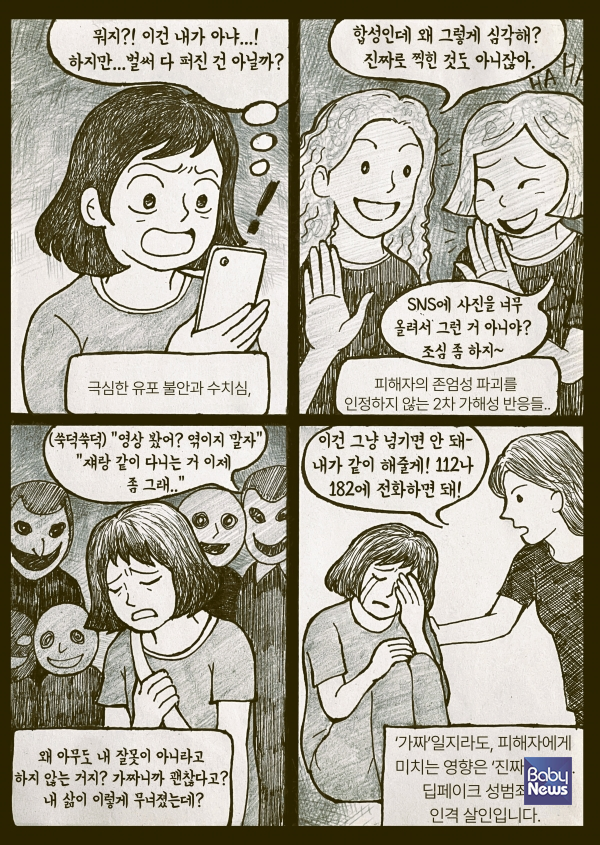 양성평등콘텐츠 공모전_만화(최우수상)_딥페이크는 범죄입니다.&nbsp;ⓒ강서구