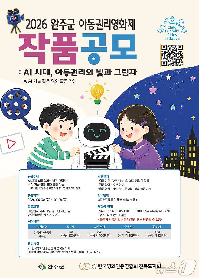 완주군은 '제9회 아동권리영화제' 작품 공모전 참가작을 모집한다고 2일 밝혔다.(완주군 제공, 재판매 및 DB금지)2026.7.2/뉴스1