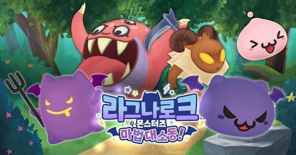 ‘라그나로크 몬스터즈 마법 대소동!’