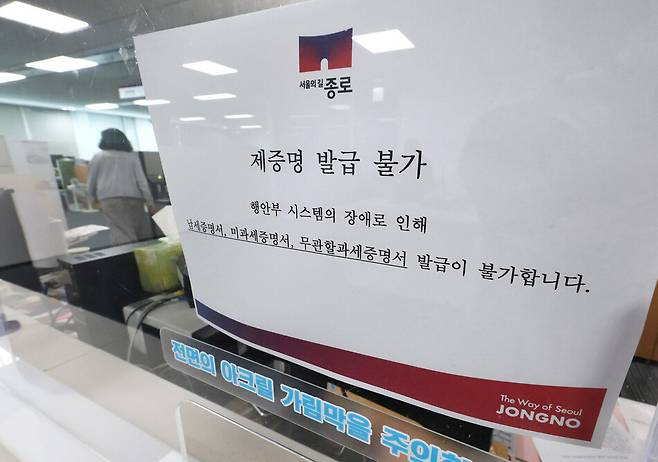 지방세 업무를 처리하는 표준지방세시스템에 장애가 발생하면서 지방세 관련 서비스가 중단된 1일 서울의 한 구청 세무관련 창구에 ‘제증명 발급불가‘ 안내문이 붙어 있다. 연합뉴스