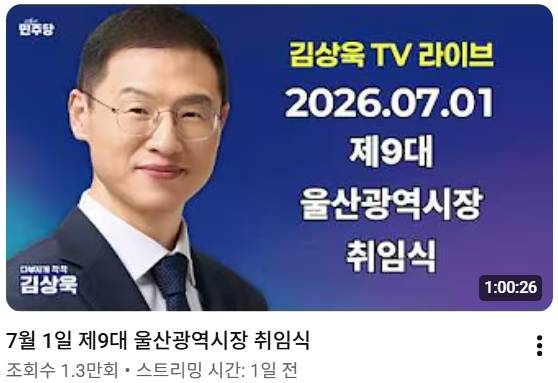 ▲ 김상욱 울산시장은 취임 전부터 유튜브와 인스타그램 등을 통해 주요 일정을 생중계하고 있다. 사진=김상욱TV 갈무리