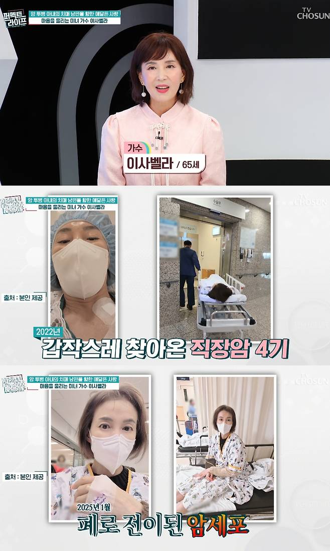 가수 이사벨라(65)가 직장암 치료 후 폐암 진단을 받았다고 밝혔다./사진=TV조선 '퍼펙트 라이프' 방송화면