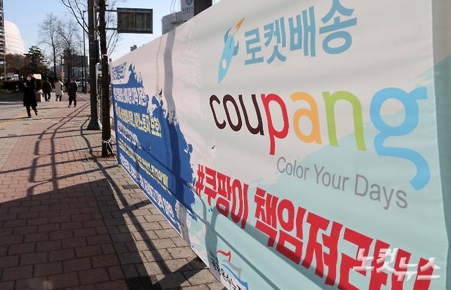쿠팡이 고객정보 유출 사태와 관련해 모든 고객을 대상으로 5만 원 상당의 보상안 발표한 것과 관련해 지난해 말 서울 송파구 쿠팡 본사 앞에 설치된 현수막 모습 . 박종민 기자