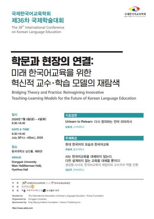 KF, 3∼4일 동국대서 한국어교육 혁신 논의 '국제학술대회' [KF 제공]