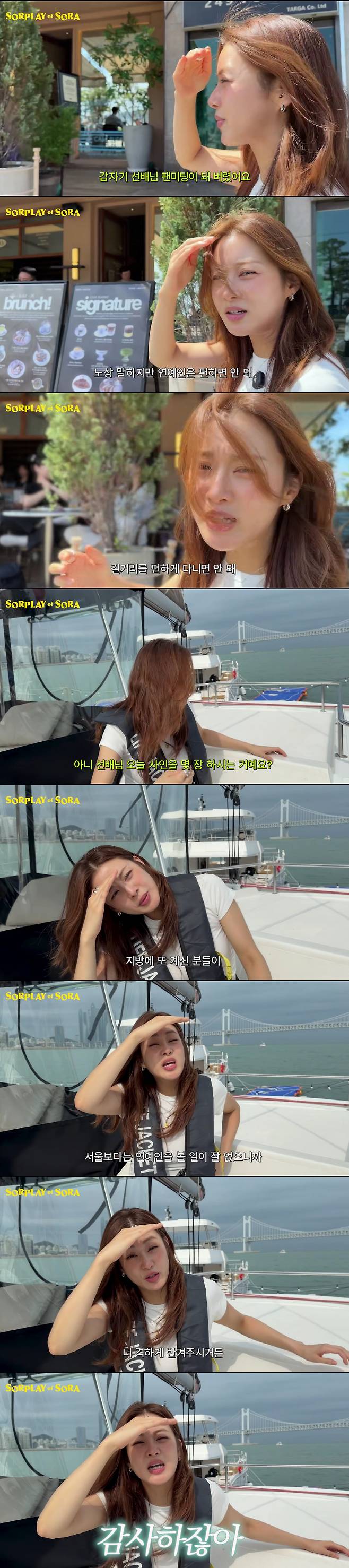 Actress Kang So-ra held an impromptu fan meeting in Busan, where she received a warm welcome from fans and expressed her sincere affection for them. Through her YouTube channel, Soras Solplay, Kang So-ra shared her experiences visiting Busan and expressed her belief that every moment she spends in the public eye as a celebrity is precious.While in Busan to attend an awards ceremony, Kang So-ra interacted directly with fans, warmly accommodating requests for autographs and photos. Referring to her encounters with fans on the street, she shared her philosophy that celebrities must always be grateful for the publics love and should never become complacent.Kang So-ra also shared that she was deeply moved by how enthusiastically fans in regional areas welcomed her, noting that they rarely have the opportunity to meet celebrities. She expressed her deep gratitude for the fans love and continued to interact with them with a bright smile throughout, creating a heartwarming atmosphere on the scene.
