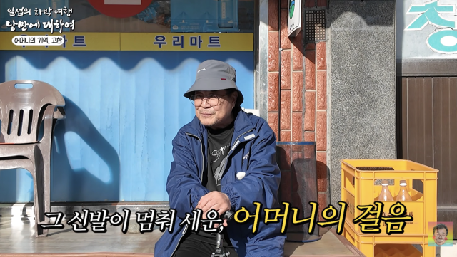 Actor Baek Il-seop visited his hometown of Yeosu on his YouTube channel, Grandpa Kko-ko Baek Il-seop, where he opened up about the painful family history he experienced as a child and the lifelong regret he feels toward his mother. Baek Il-seop calmly recalled his family circumstances—in which he had to live with several different mothers due to his fathers infidelity—and the heartbreaking memories of parting with his biological mother.Baek Il-seop shared an anecdote from his childhood about his mother carrying him on her back as they headed toward the sea, revealing that he only belatedly came to understand the pain she was going through at the time. He also confessed that his decision not to follow his biological mother when she left home during his third year of elementary school remains a source of deep regret to this day.He also mentioned that even after reuniting with his biological mother as an adult, he returned to his fathers home, expressing doubts about that decision. He revealed his bittersweet feelings about his life, noting that when he thinks of his hometown, painful memories come to mind before the beautiful ones.Baek Il-seop expressed his longing for his mother, sharing an anecdote about how seeing actress Hwang Jeong-soon once reminded him of his biological mother. This video served as an opportunity for Baek Il-seop to visit his hometown, come to terms with his past, and honestly reveal his innermost feelings.