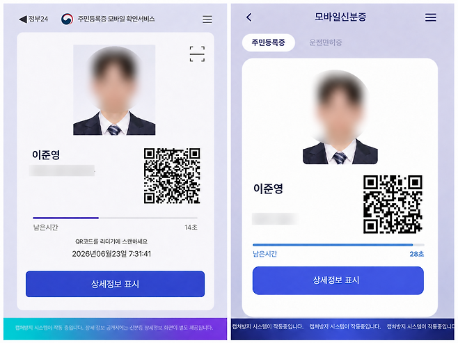 기자가 직접 구매한 위조 모바일 신분증. 사진이나 QR코드 크기나 위치 등 상당 부분이 실제 신분증과 닮아있다.  이준영 수습기자