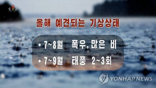 북한, 올여름 엘니뇨 영향 심한 무더위 예고 (서울=연합뉴스) 북한이 올해 엘니뇨의 영향으로 여름철 심한 무더위가 나타나고 7∼8월 황해남북도와 강원도를 위주로 한 동서해안 여러 지역에 폭우가 내리며 7∼9월 사이 태풍의 영향을 2∼3차례 받는 등 재해성기상 현상이 더욱 심해질 것으로 예견된다고 조선중앙TV가 26일 보도했다. [조선중앙TV 화면] 2026.6.26      [국내에서만 사용가능. 재배포 금지. For Use Only in the Republic of Korea. No Redistribution] nkphoto@yna.co.kr