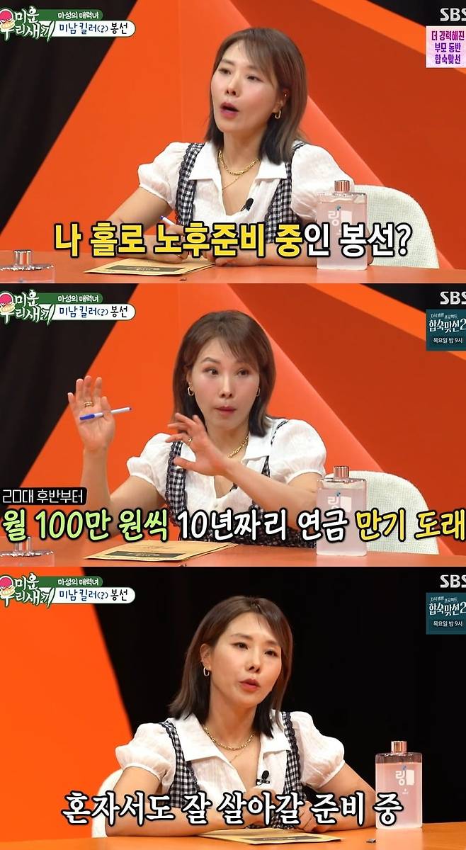 TV personality Shin Bong-sun appeared on the SBS variety show My Lazy Little Baby to share the news that her pension savings account—into which she had deposited 1 million won every month for 10 years—had matured, and to discuss her views on marriage. Shin Bong-sun said she is focusing on preparing for her own life rather than marriage, and is learning how to live happily on her own.During the broadcast, Shin Bong-sun candidly admitted that her views on dating have changed since entering her 40s. She explained that since marriage is a process of winning over a partners heart, she is investing more time in cultivating her own life.Shin Bong-sun also drew attention by sharing an anecdote about her mother, who, worried about her future, had mentioned options like egg freezing. She added that her mother fears she might end up alone, revealing the deep affection between them.